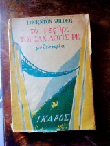 Το γεφύρι του Σαν Λουίς Ρε