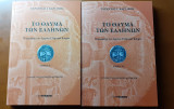 Το Θαύμα των Ελλήνων, 2 τόμοι