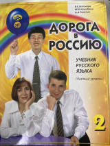 Дорога в Россию