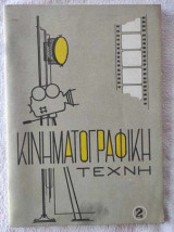 Κινηματογραφικη τεχνη.τευχος 2