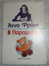 Αννα Φρανκ 9 παραμυθια 1980