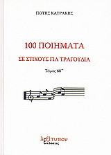 100 ποιήματα σε στίχους για τραγούδια: Μορφή παραδοσιακή