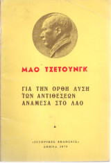 Για την ορθή λύση των αντιθέσεων ανάμεσα στο λαό