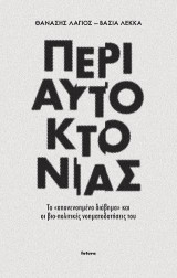 Περί αυτοκτονίας: Το "απονενοημένο διάβημα" και οι βιο-πολιτικές νοηματοδοτήσεις του