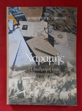 Χαραμής - Η διαδρομή ενός επωνύμου Β