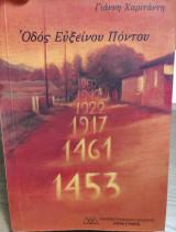 Οδός Ευξείνου Πόντου
