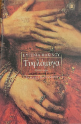 Τυφλόμυγα: Μυθιστόρημα