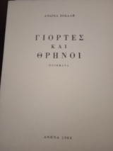 Γιορτές καί θρήνοι