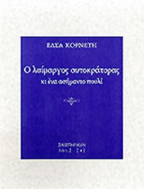 Ο ΛΑΙΜΑΡΓΟΣ ΑΥΤΟΚΡΑΤΟΡΑΣ ΚΙ ΕΝΑ ΑΣΗΜΑΝΤΟ ΠΟΥΛΙ