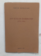 Δυο κυκλοι ποιηματων