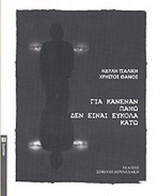 ΓΙΑ ΚΑΝΕΝΑΝ ΠΑΝΩ ΔΕΝ ΕΙΝΑΙ ΕΥΚΟΛΑ ΚΑΤΩ