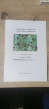 Ελληνικόν Μπετόν Τριών Χιλιετηρίδων