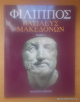 Φίλιππος - Βασιλεύς Μακεδόνων Τόμος Α' + Β΄ Ολοκληρωμένο