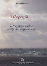 ΗΞΕΡΕΣ ΟΤΙ...