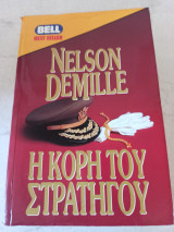 Η κόρη του στρατηγού