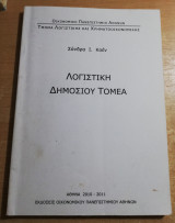 Λογιστική Δημοσίου Τομέα