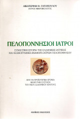 Πελοποννήσιοι Ιατροί