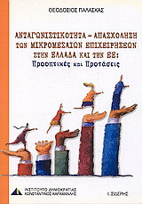Ανταγωνιστικότητα - απασχόληση των μικρομεσαίων επιχειρήσεων στην Ελλάδα και την Ε.Ε.: Προοπτικές και προτάσεις