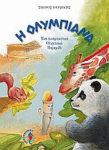 Η Ολυμπιάνα