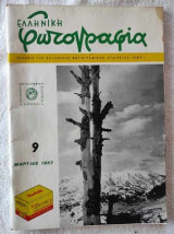 Ελληνική Φωτογραφία Τεύχος 9 μαρτιος 1957
