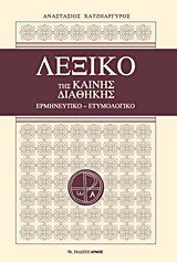 Λεξικό της Καινής Διαθήκης: Ερμηνευτικό - ετυμολογικό