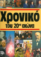 Χρονικό του 20ου αιώνα 1997
