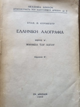 Έλληνική Λαογραφία