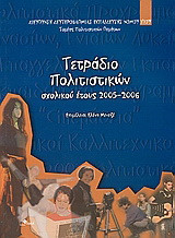 Τετράδιο πολιτιστικών σχολικού έτους 2005-2006