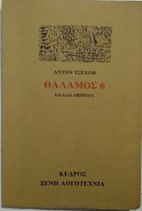 Ο θάλαμος αρ. 6