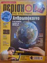 Περισκόπιο της Επιστήμης, Τεύχος 425, Αύγουστος 2017