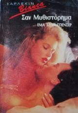 Σαν μυθιστόρημα Άρλεκιν Bianca No 135