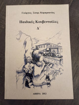 Παιδικες κουβεντουλες δ