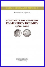 Νομίσματα του νεώτερου ελληνικού κόσμου 1566 – 2007