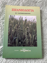 Ζιζανιολογία