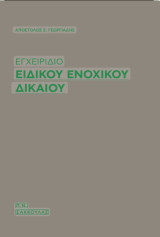 Εγχειρίδιο Ειδικού Ενοχικού Δικαίου