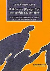 ΜΑΘΑΙΝΟΝΤΑΣ ΒΗΜΑ ΜΕ ΒΗΜΑ ΣΤΟ ΣΧΟΛΕΙΟ ΚΑΙ ΣΤΟ ΣΠΙΤΙ