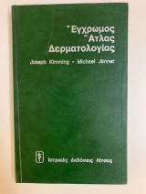 Έγχρωμος Άτλας Δερματολογίας