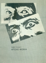Φτωχέ φονιά - Θέατρο Κάππα 1988-1989