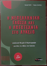 Η Νεοελληνική Γλώσσα και Η Λογοτεχνία Στο Λύκειο