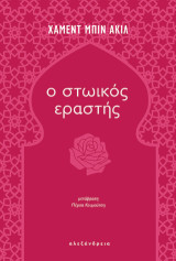 Ο στωικός εραστής