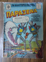 Τα καλύτερα κόμικς Παράξενα 98