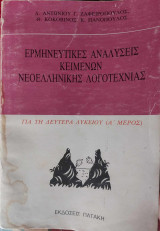 Ερμηνευτικές αναλύσεις κειμένων νεοελληνικής λογοτεχνίας για τη δευτέρα λυκείου (Α' μέρος)