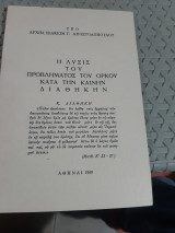 Η Λυσις του προβλήματος του ορκουκατά την καινην διαθηκην [Ι. Αποστολόπουλος ,1969]