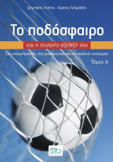 Το ποδόσφαιρο και η συνεχής εξέλιξή του - τόμος Α: Στις επαγγελματικές, στις ερασιτεχνικές και στις παιδικές κατηγορίες