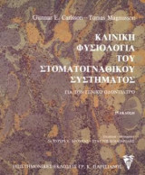 Κλινική φυσιολογία του στοματογναθικού συστήματος
