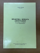Πρακτικά θέματα αξιογράφων