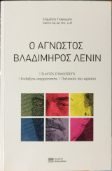 Ο Αγνωστος Βλαδίμηρος Λένιν