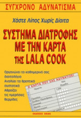 ΣΥΣΤΗΜΑ ΔΙΑΤΡΟΦΗΣ ΜΕ ΤΗΝ ΚΑΡΤΑ ΤΗΣ LALA COOK