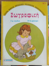 Ζωγραφικη για παιδια 4-6 χρονων
