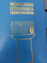 Μεφάλη σχολική εγκυκλοπαίδεια εικονογραφημένη 12 Τόμοι